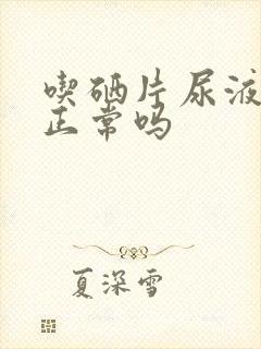 吃硒片尿液变黄正常吗