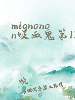 mignonon吸血鬼第12集完整版 mignonon吸血鬼第12集完整版