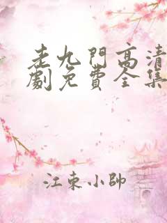 老九门高清电视剧免费全集在线看 老九门高清电视剧免费全集在线看