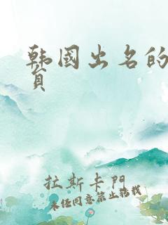 韩国出名的女演员