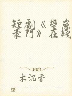 短剧《带崽嫁入豪门》在线观看全集 短剧《带崽嫁入豪门》在线观看全集