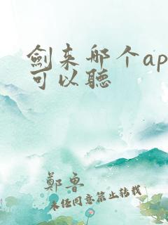 剑来哪个app可以听