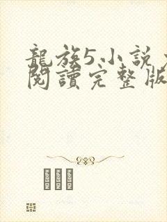 龙族5小说免费阅读完整版