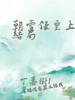 朝雪录皇上最后结局
