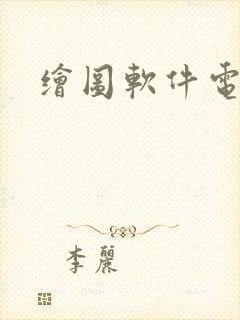 绘图软件电脑