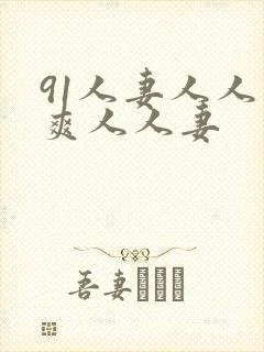 91人妻人人人爽人人妻
