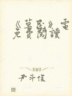 《草民》电子书免费阅读