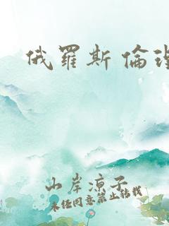 俄罗斯 伦理片