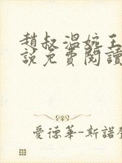 赵叔温婉王磊小说免费阅读 赵叔温婉王磊小说免费阅读