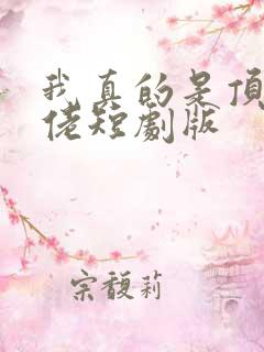我真的是顶级大佬短剧版