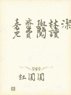 秦齐与林洁小说免费阅读