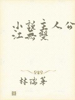 小说主人公陈玄江无双