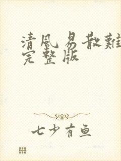 清风易散难相爱完整版