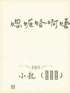 嗯呃哈啊唔哦 嗯呃哈啊唔哦