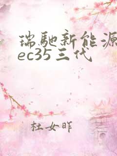 瑞驰新能源汽车ec35三代