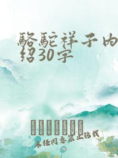 骆驼祥子内容介绍30字