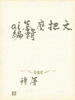 ai怎么把文字编辑
