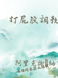 打屁股调教车文