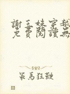 谢玉姝穿越小说免费阅读无弹窗全文
