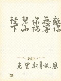 徒儿你无敌了,下山祸害你老婆吧小说在线
