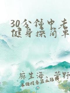 30分钟中老年健身操简单易学