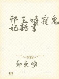 邪王嗜宠鬼医狂妃听书