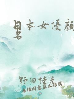 日本女优颜值排名