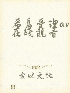 希岛爱理av 在线观看 希岛爱理av 在线观看