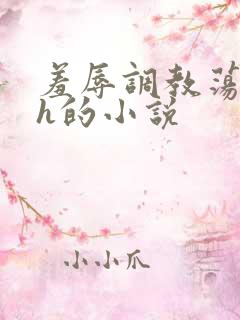羞辱调教荡女高h的小说