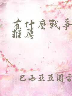 有什么战争电影推荐 有什么战争电影推荐