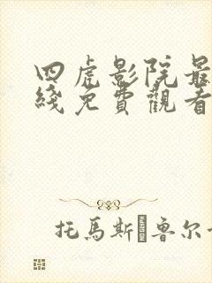 四虎影院最新在线免费观看