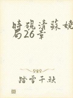 时砚清苏娆大结局26章