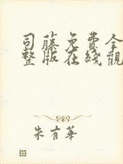 司藤免费全集完整版在线观看
