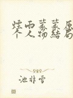 烟雨蒙蒙原著各个人物结局