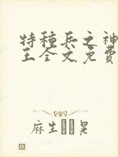特种兵之神级兵王全文免费阅读