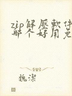 zip解压软件哪个好用免费