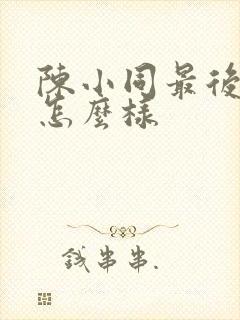 陈小同最后结局怎么样