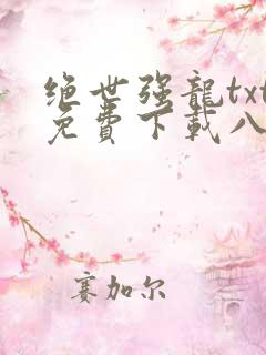 绝世强龙txt免费下载八零