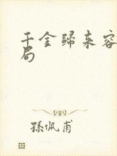 千金归来容妈结局