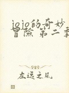 jojo的奇妙冒险 第二季 下载
