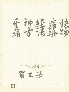 牙神经痛快速止痛方法药物