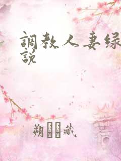 调教人妻绿帽小说