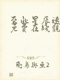 至此星辰远短剧免费在线观看