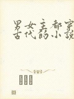 男女主都穿越到古代的小说