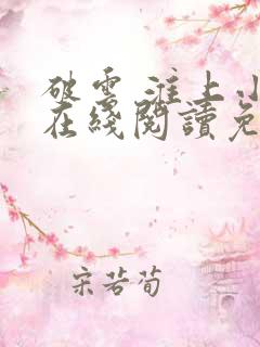 破云 淮上小说在线阅读免费 破云 淮上小说在线阅读免费