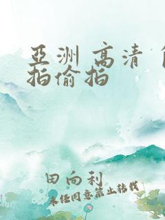 亚洲 高清 自拍偷拍 亚洲 高清 自拍偷拍