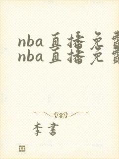 nba直播免费nba直播免费高清无插件