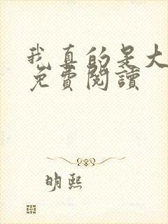 我真的是大明星免费阅读