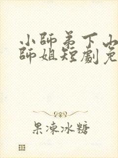 小师弟下山七个师姐短剧免费观看