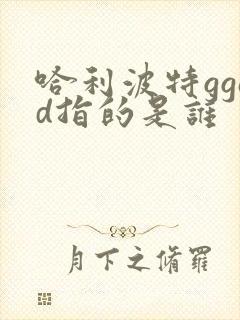 哈利波特ggad指的是谁